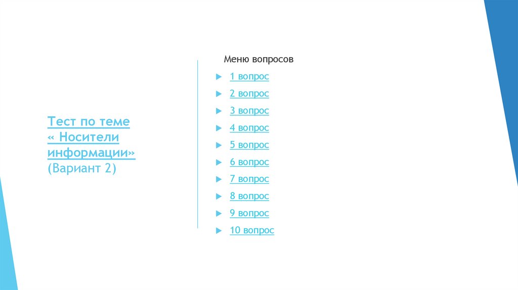 Тест по теме « Носители информации» (Вариант 2)