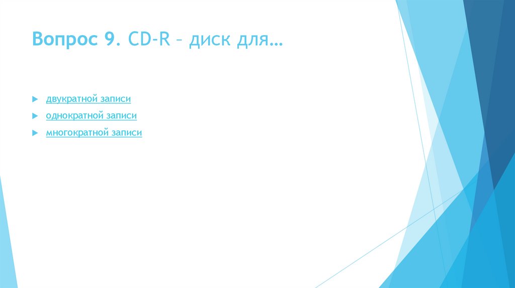 Вопрос 9. CD-R – диск для…