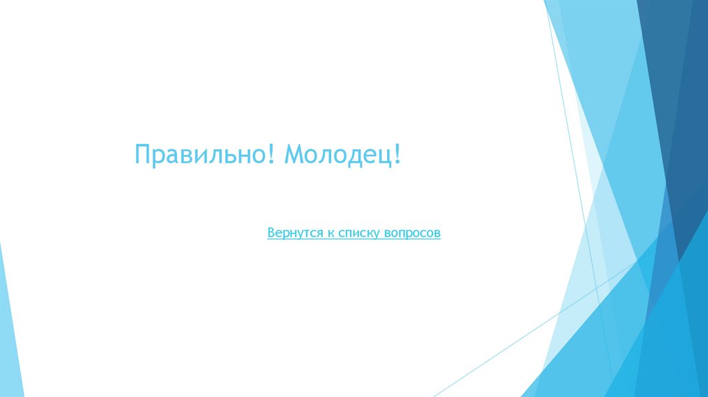 Правильно! Молодец!