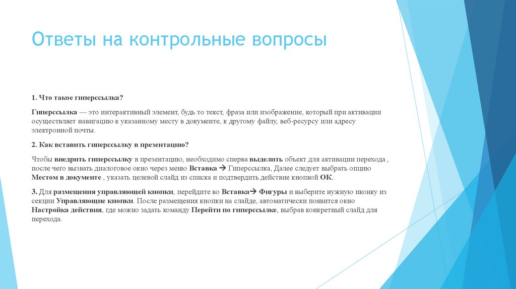 Ответы на контрольные вопросы