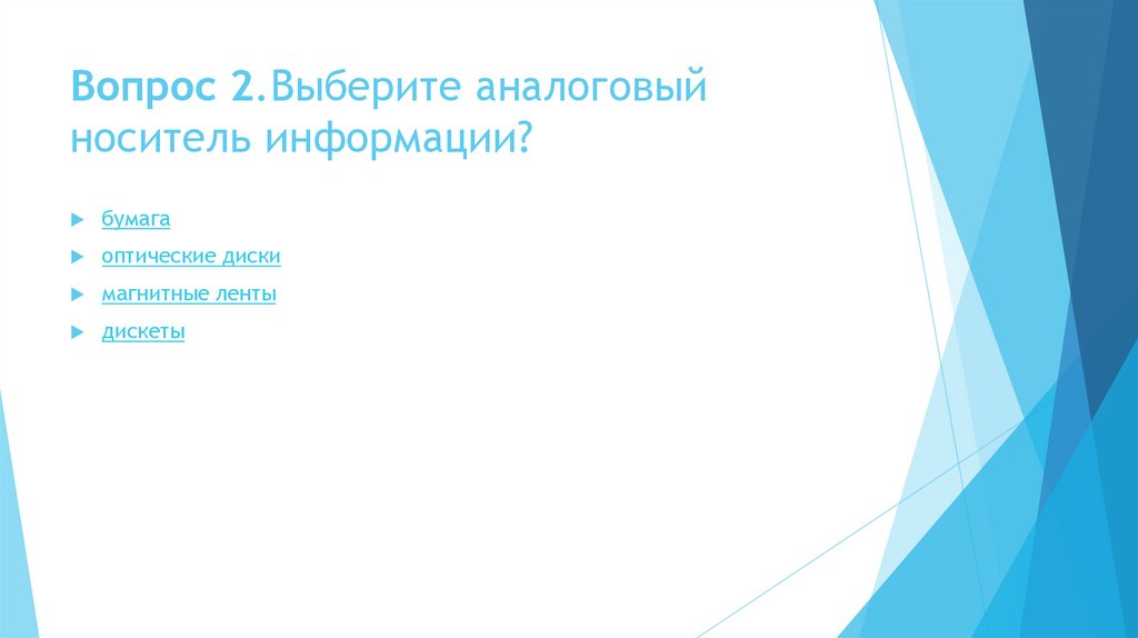 Вопрос 2.Выберите аналоговый носитель информации?