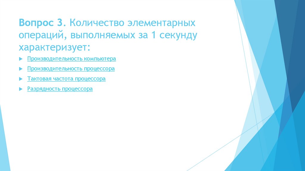 Вопрос 3. Количество элементарных операций, выполняемых за 1 секунду характеризует: