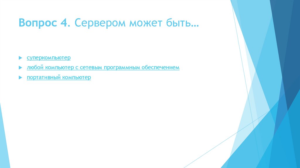 Вопрос 4. Сервером может быть…