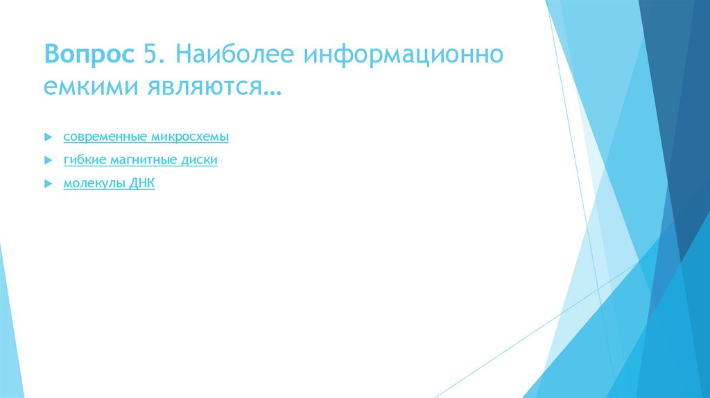 Вопрос 5. Наиболее информационно емкими являются…