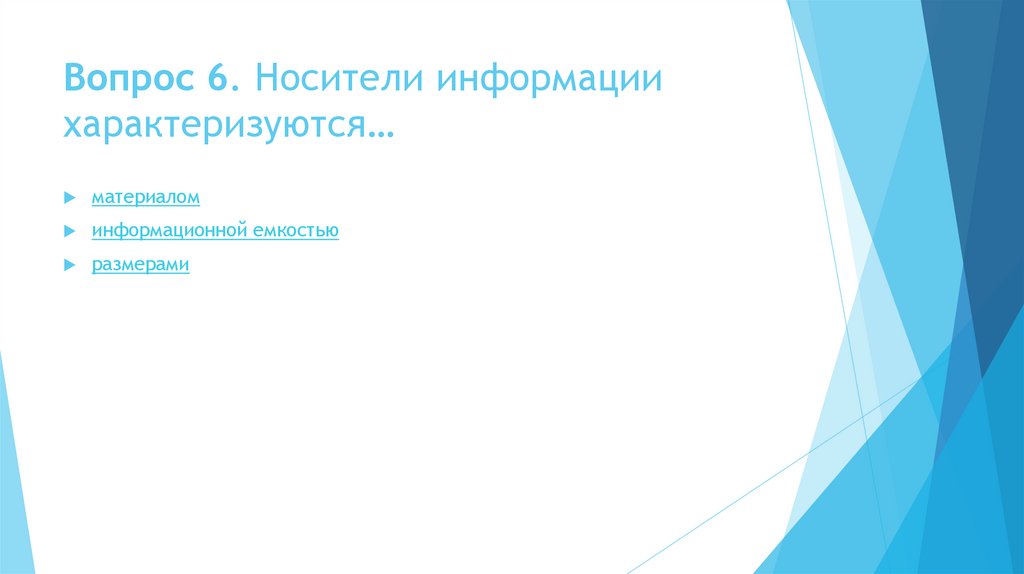 Вопрос 6. Носители информации характеризуются…