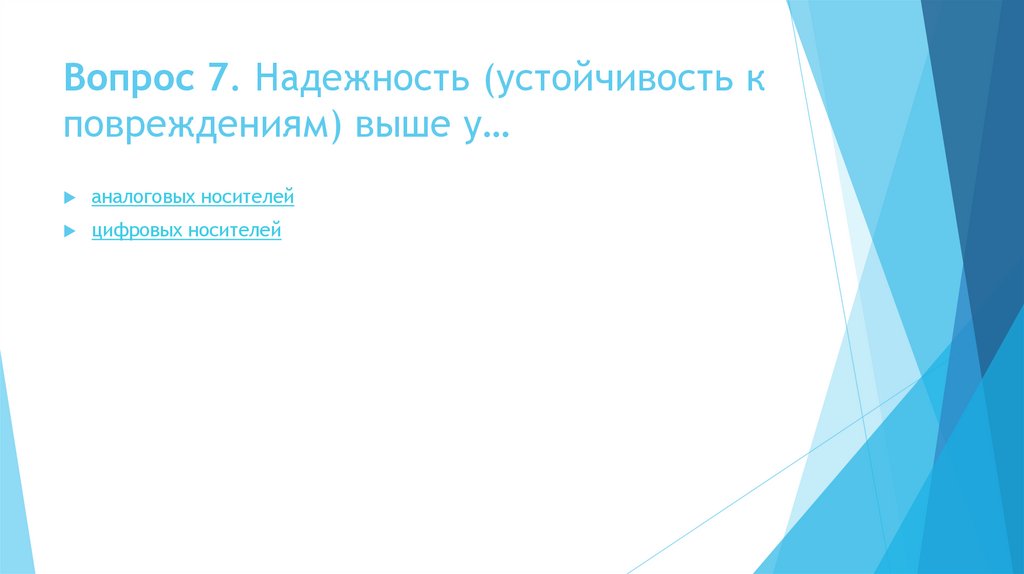 Вопрос 7. Надежность (устойчивость к повреждениям) выше у…