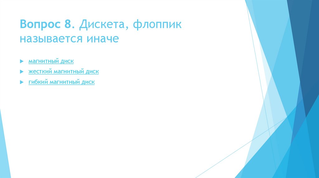 Вопрос 8. Дискета, флоппик называется иначе