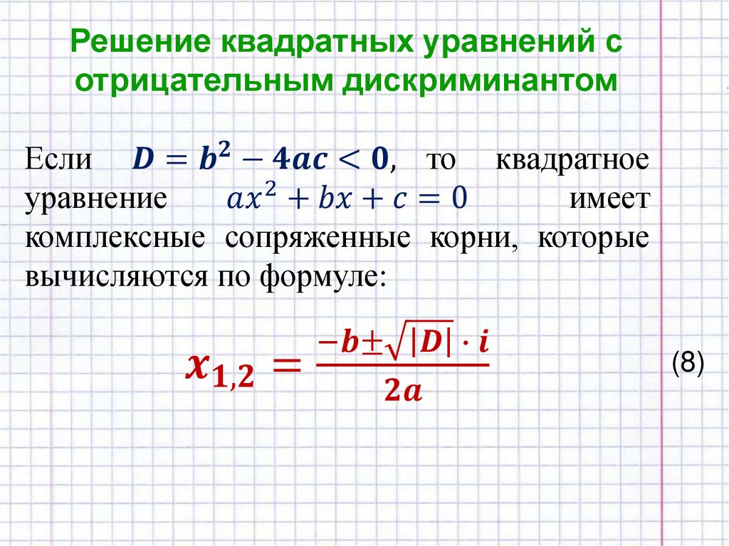 Решение квадратных уравнений с отрицательным дискриминантом
