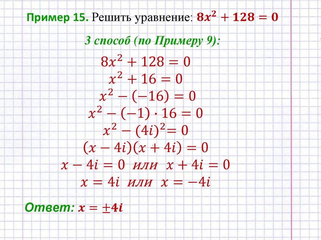 Пример 15. Решить уравнение: 8x^2+128=0