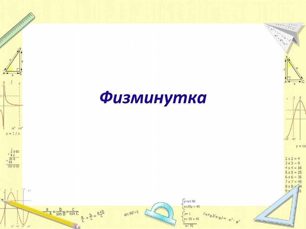 Физминутка