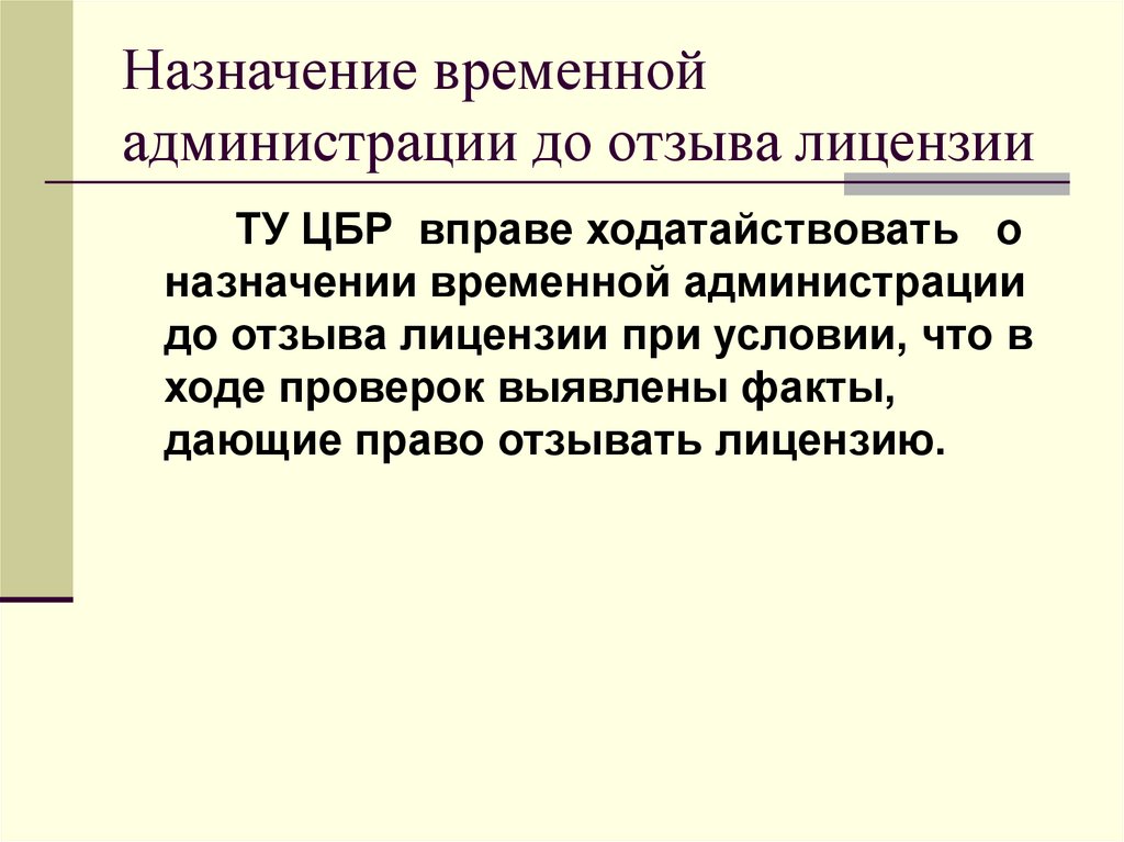 Назначение временной администрации до отзыва лицензии