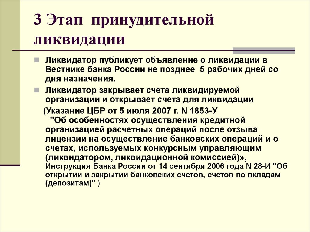 3 Этап принудительной ликвидации