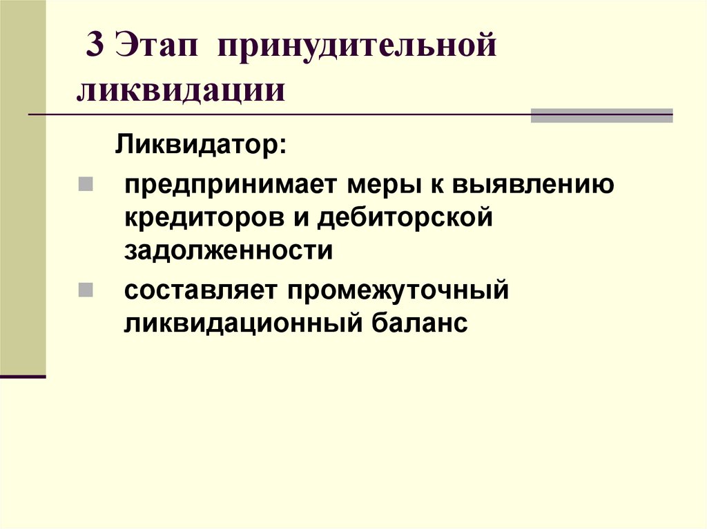 3 Этап принудительной ликвидации