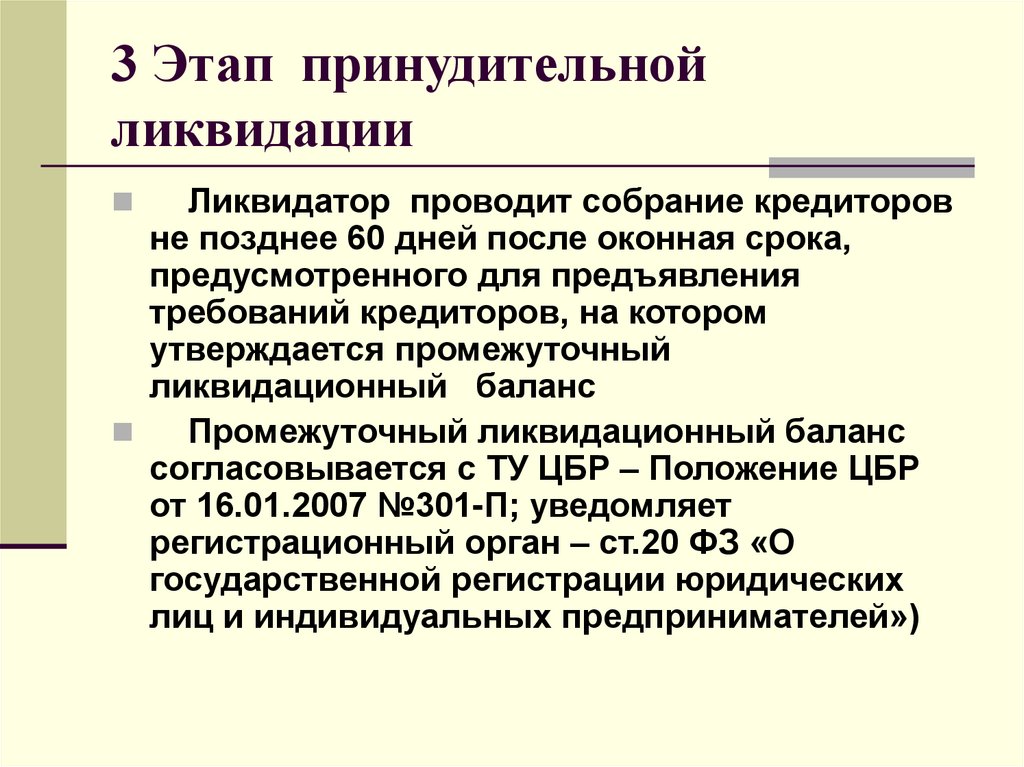 3 Этап принудительной ликвидации