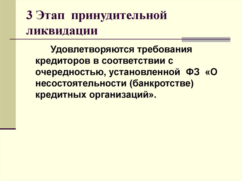 3 Этап принудительной ликвидации