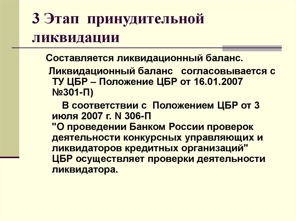 3 Этап принудительной ликвидации