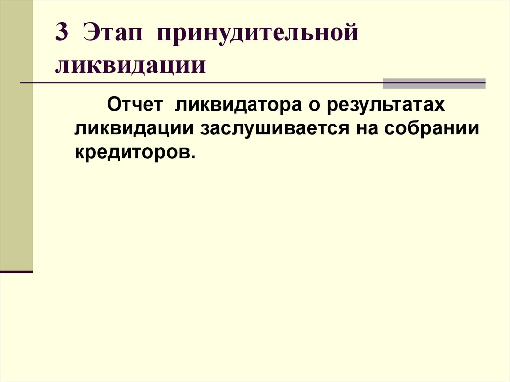3 Этап принудительной ликвидации