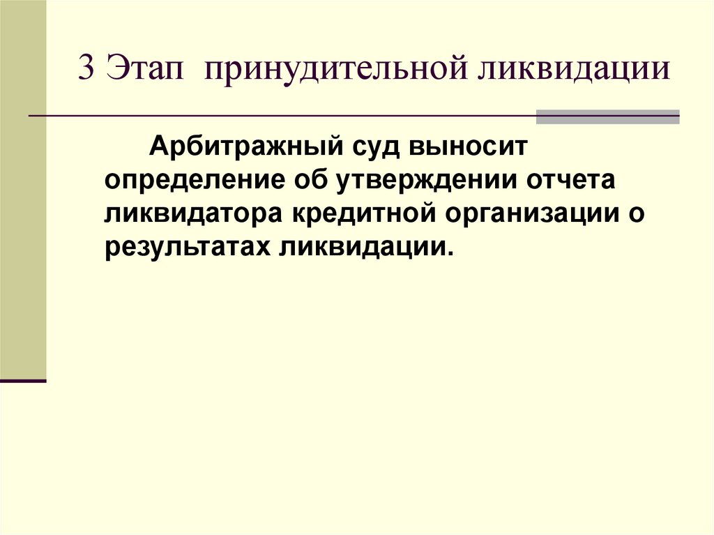 3 Этап принудительной ликвидации
