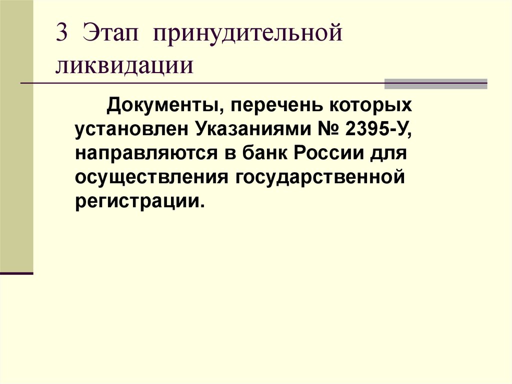 3 Этап принудительной ликвидации