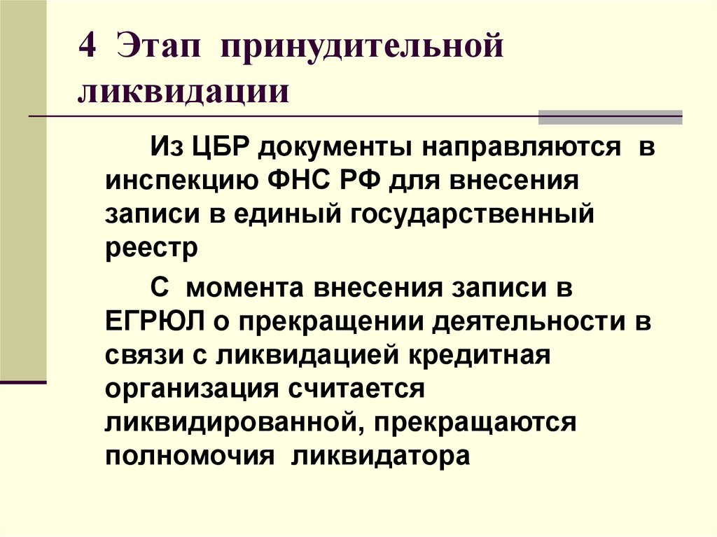 4 Этап принудительной ликвидации