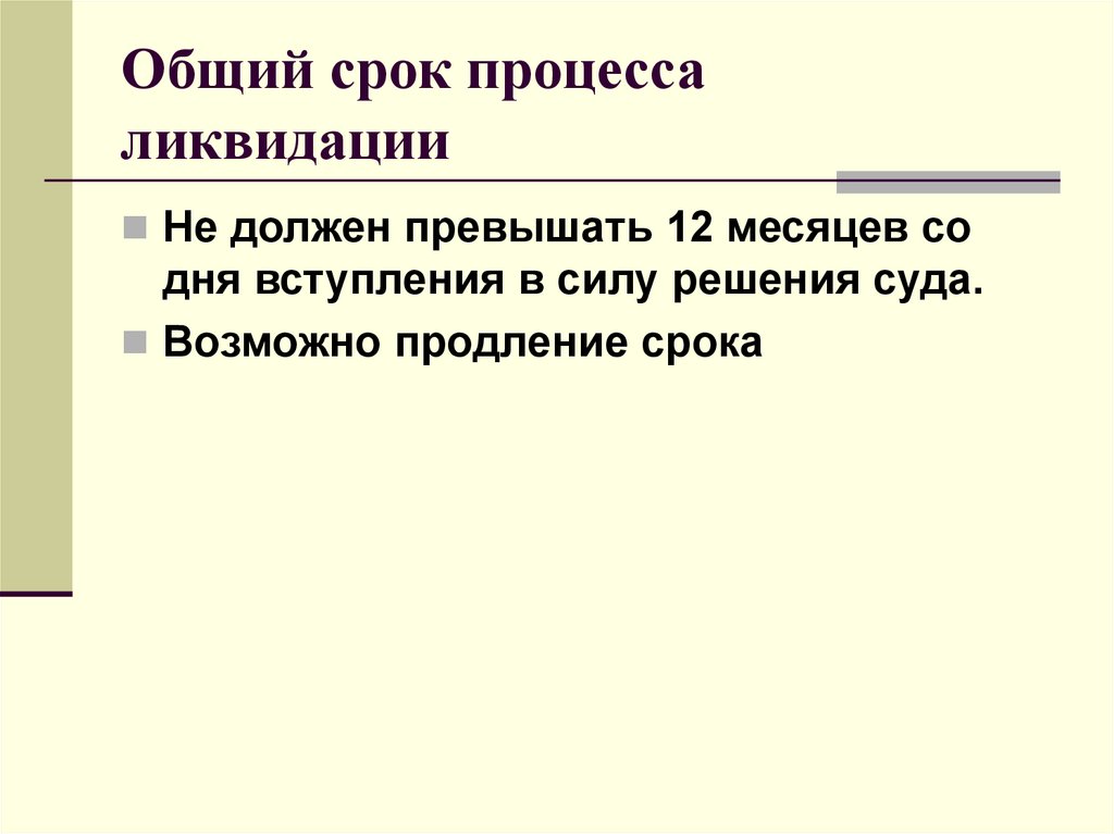 Общий срок процесса ликвидации