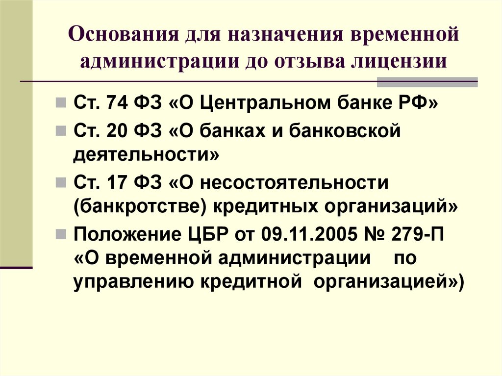 Основания для назначения временной администрации до отзыва лицензии