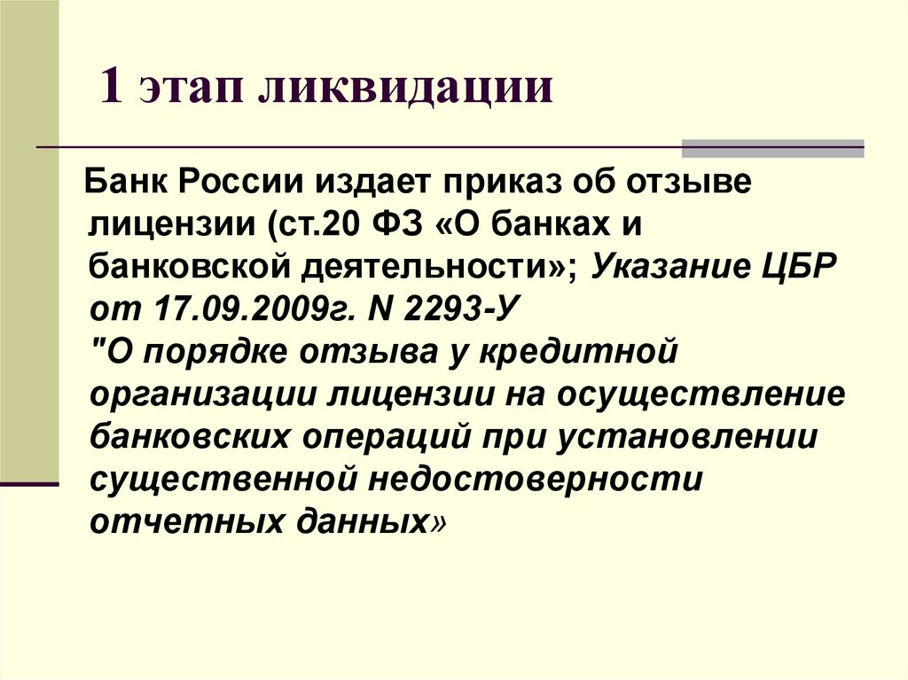 1 этап ликвидации