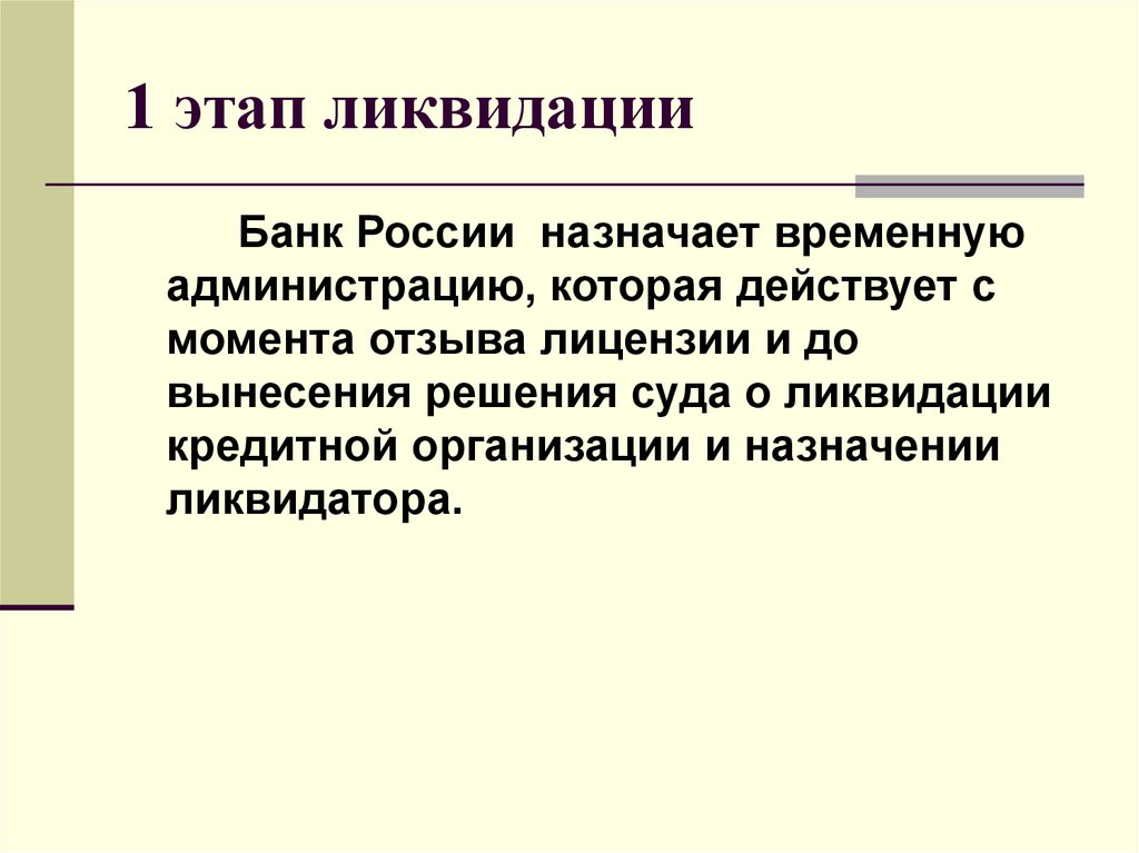 1 этап ликвидации