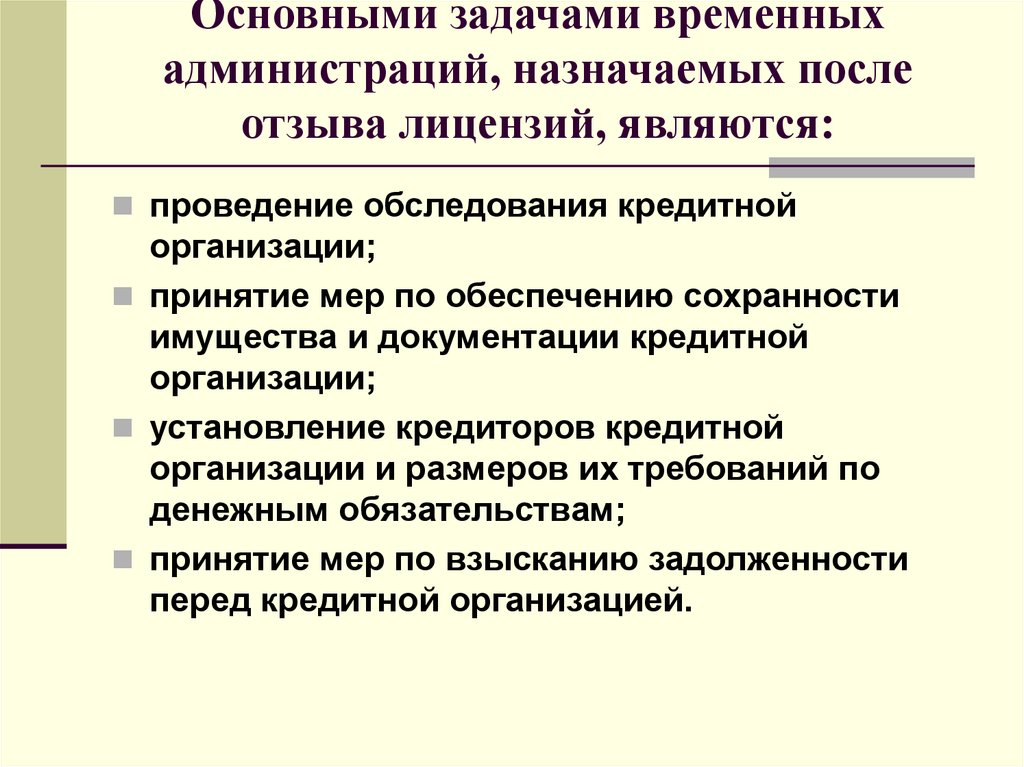 Основными задачами временных администраций, назначаемых после отзыва лицензий, являются: