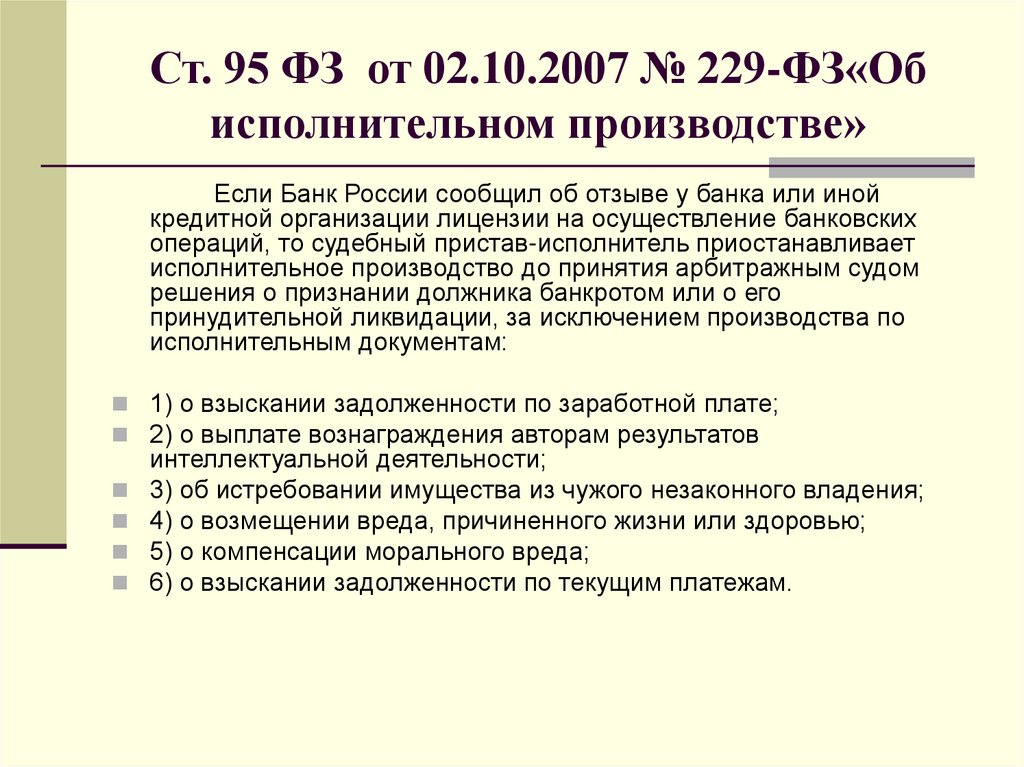 Ст. 95 ФЗ от 02.10.2007 № 229-ФЗ«Об исполнительном производстве»
