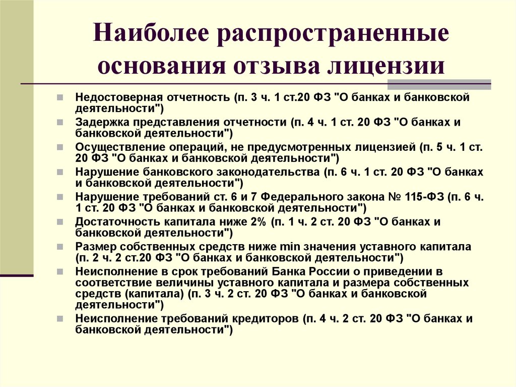 Наиболее распространенные основания отзыва лицензии