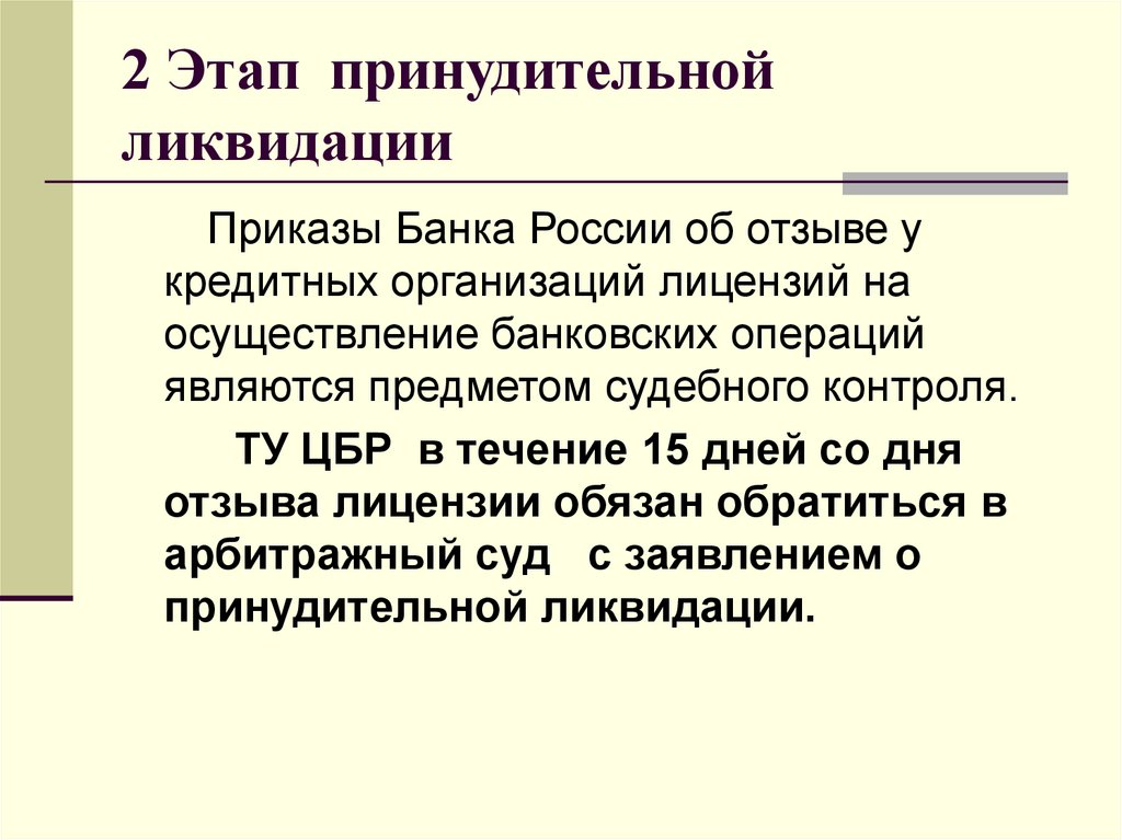 2 Этап принудительной ликвидации