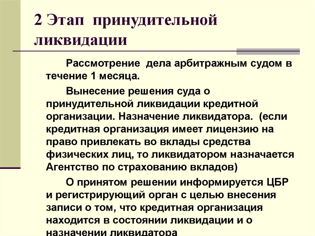 2 Этап принудительной ликвидации