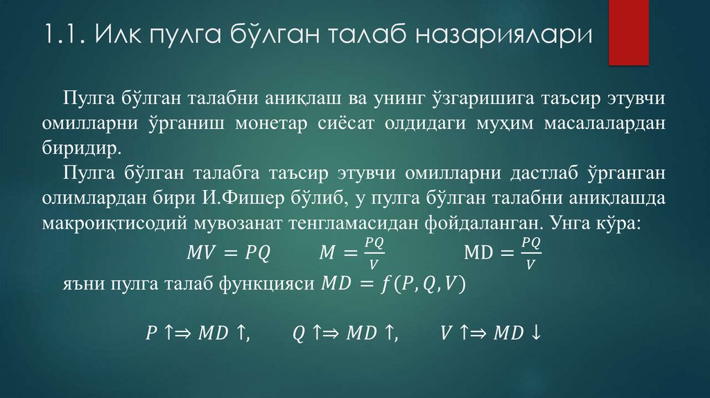 1.1. Илк пулга бўлган талаб назариялари