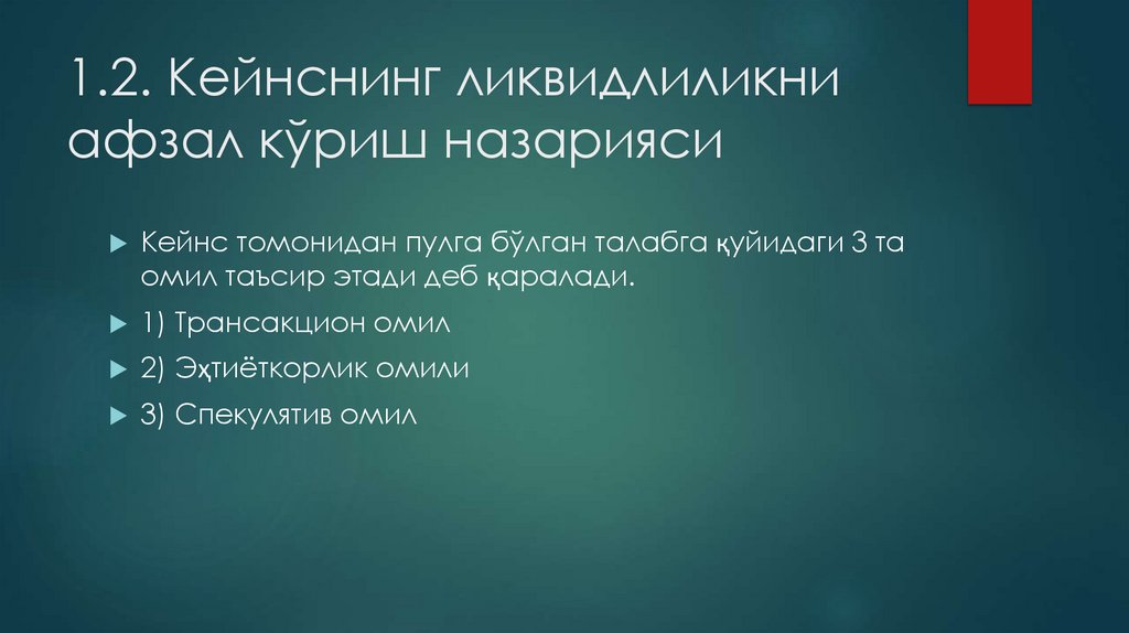 1.2. Кейнснинг ликвидлиликни афзал кўриш назарияси