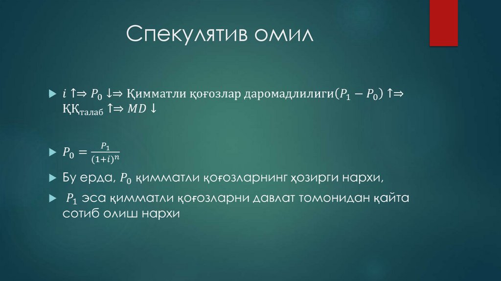 Спекулятив омил