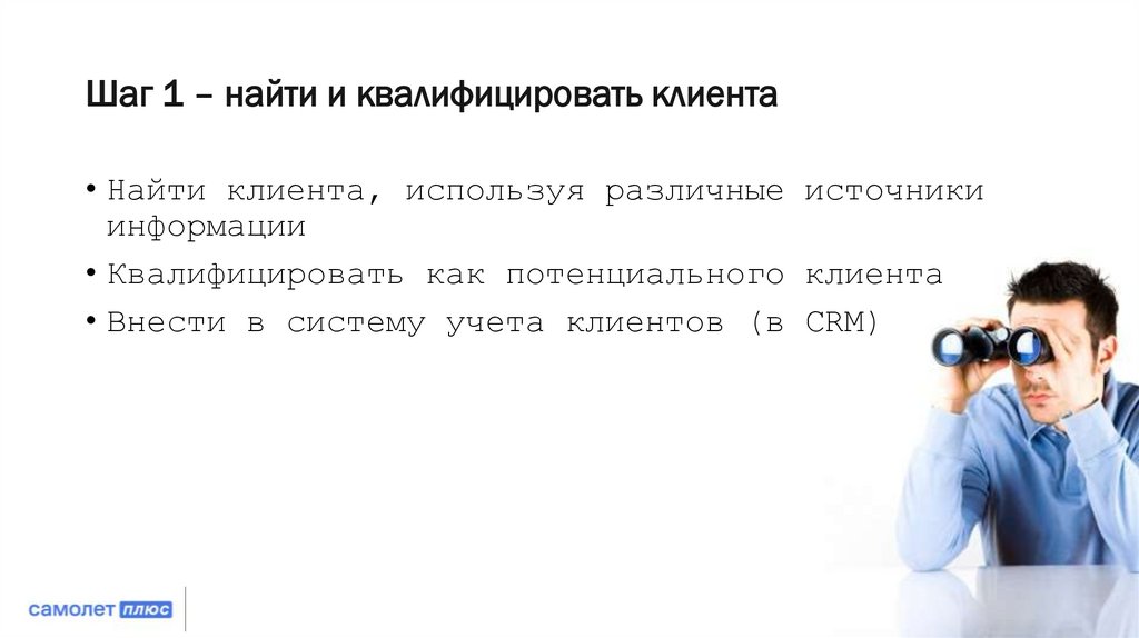 Шаг 1 – найти и квалифицировать клиента