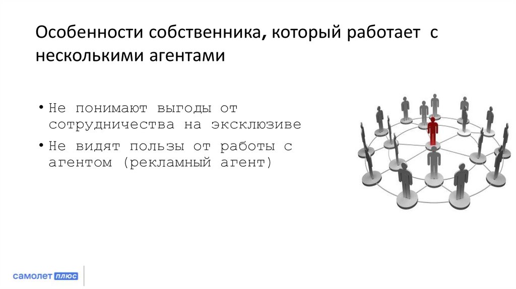 Особенности собственника, который работает с несколькими агентами
