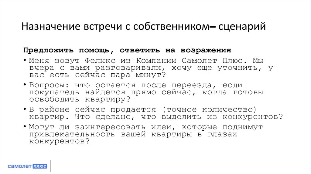 Назначение встречи с собственником– сценарий