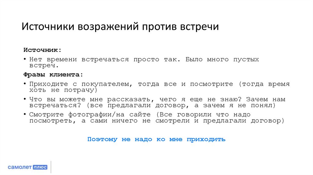 Источники возражений против встречи