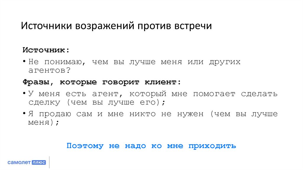 Источники возражений против встречи