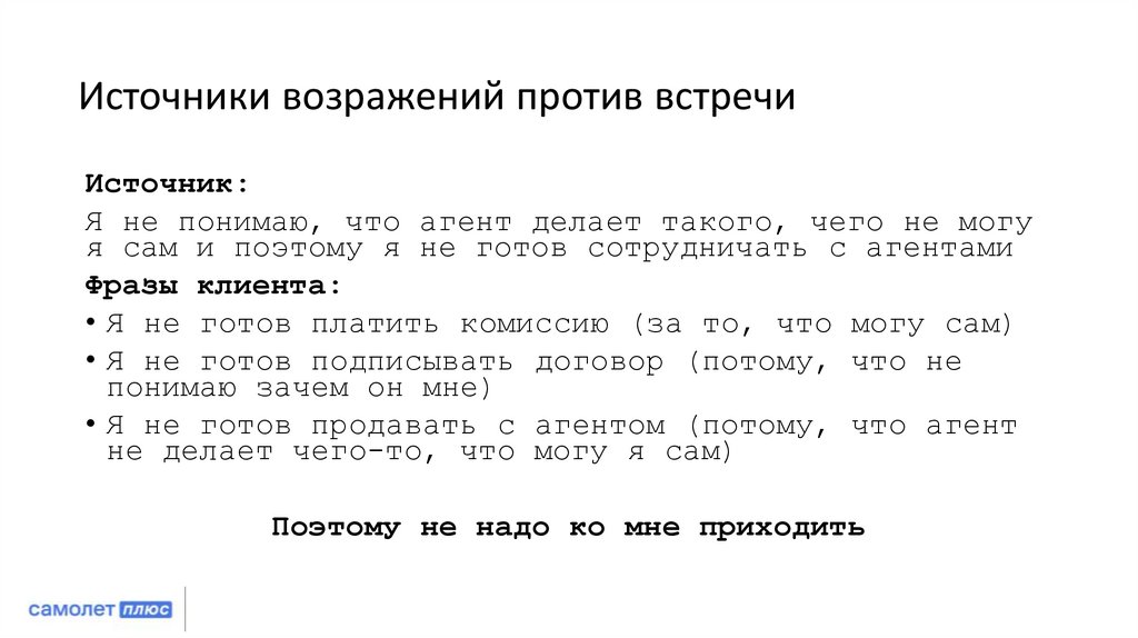 Источники возражений против встречи