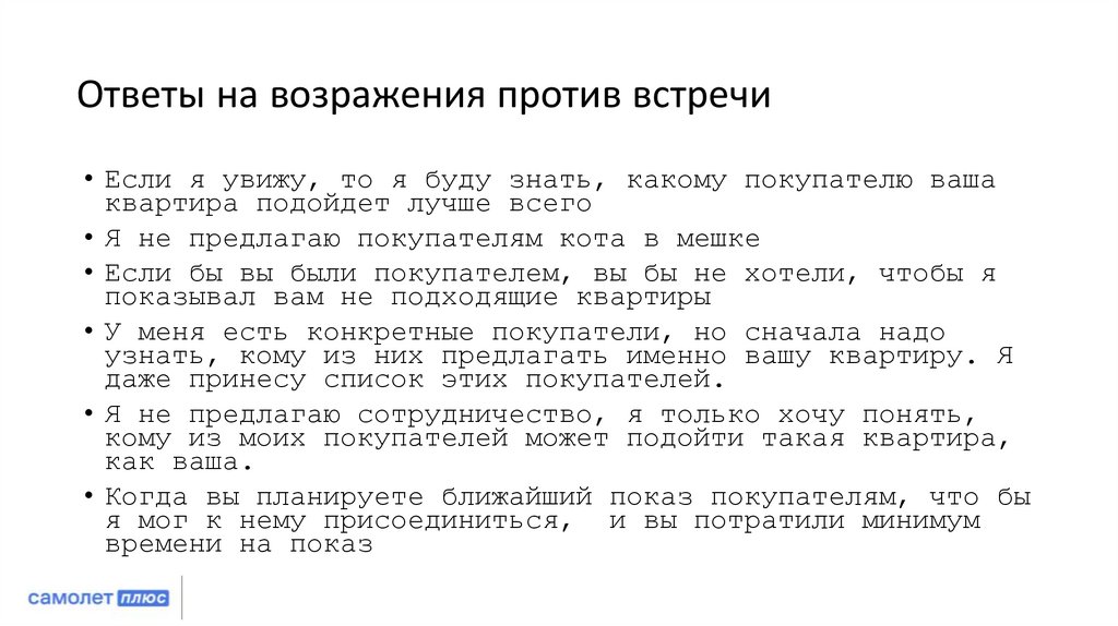 Ответы на возражения против встречи
