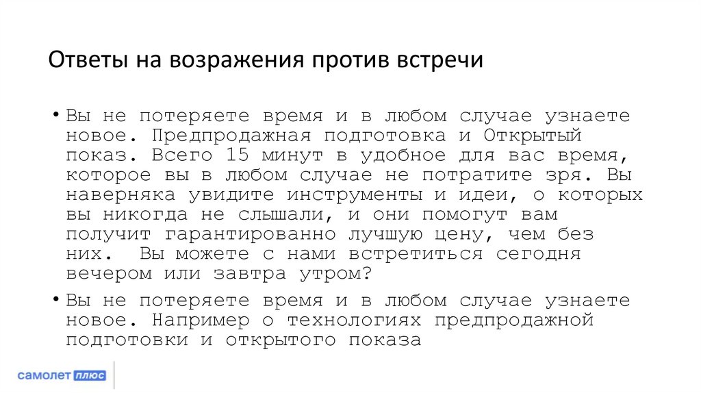 Ответы на возражения против встречи