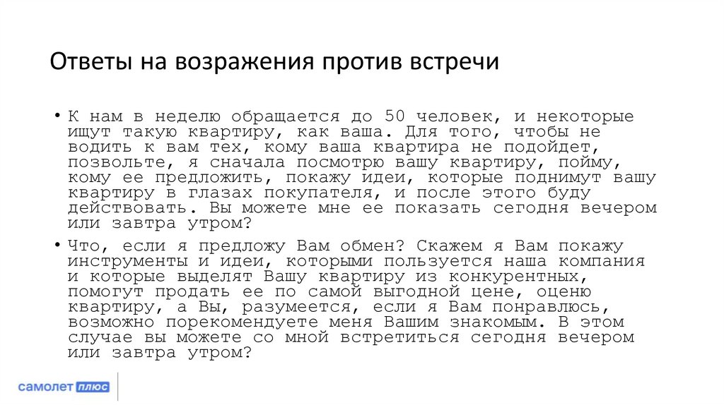 Ответы на возражения против встречи