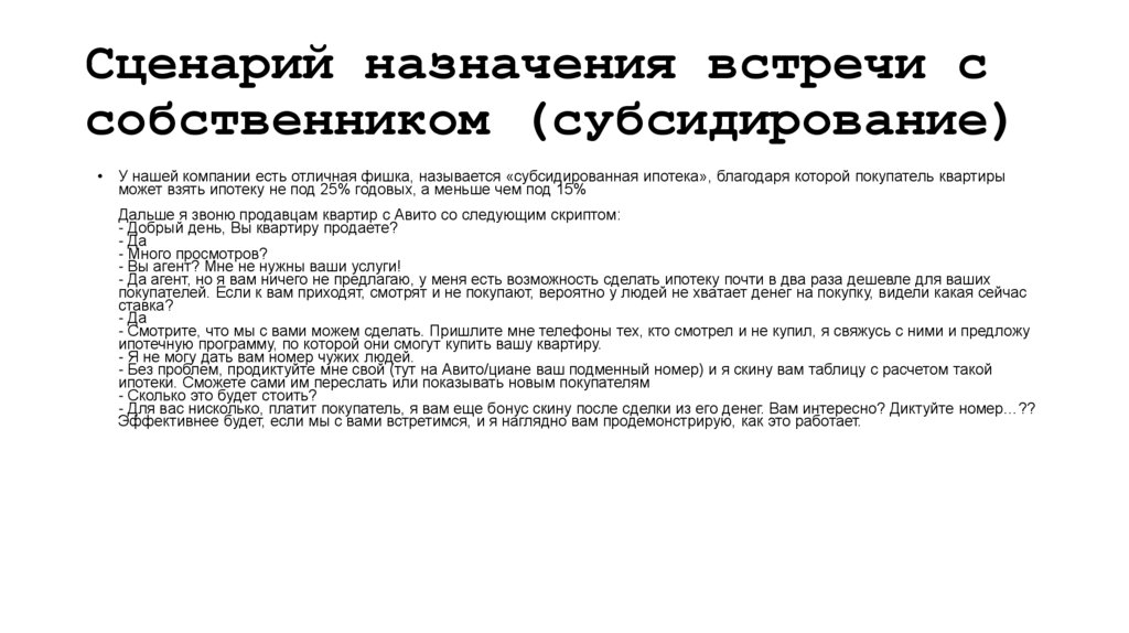 Сценарий назначения встречи с собственником (субсидирование)