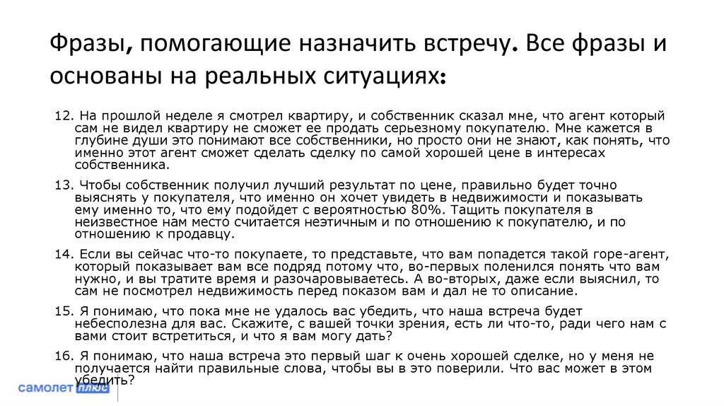 Фразы, помогающие назначить встречу. Все фразы и основаны на реальных ситуациях: