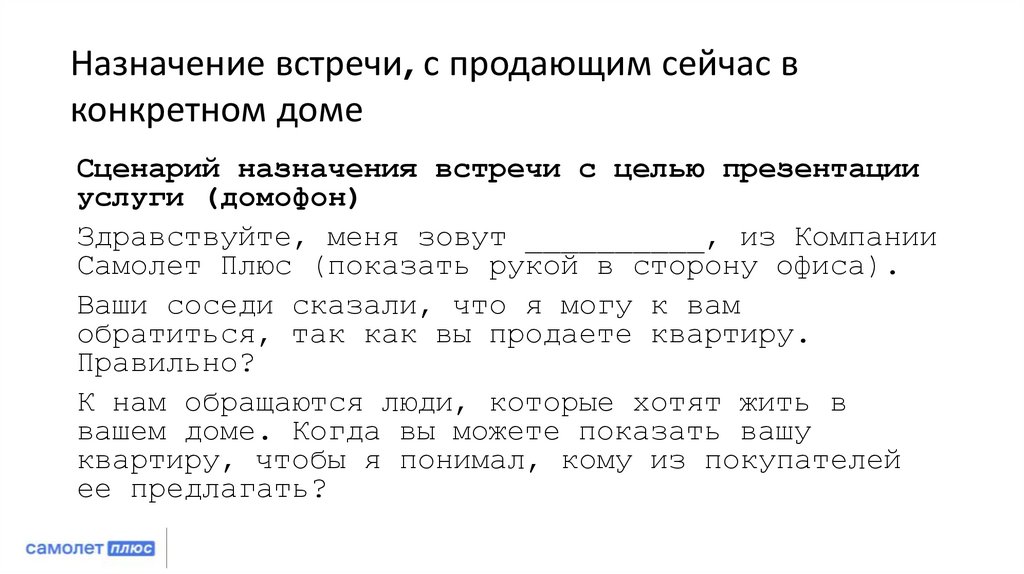 Назначение встречи, с продающим сейчас в конкретном доме