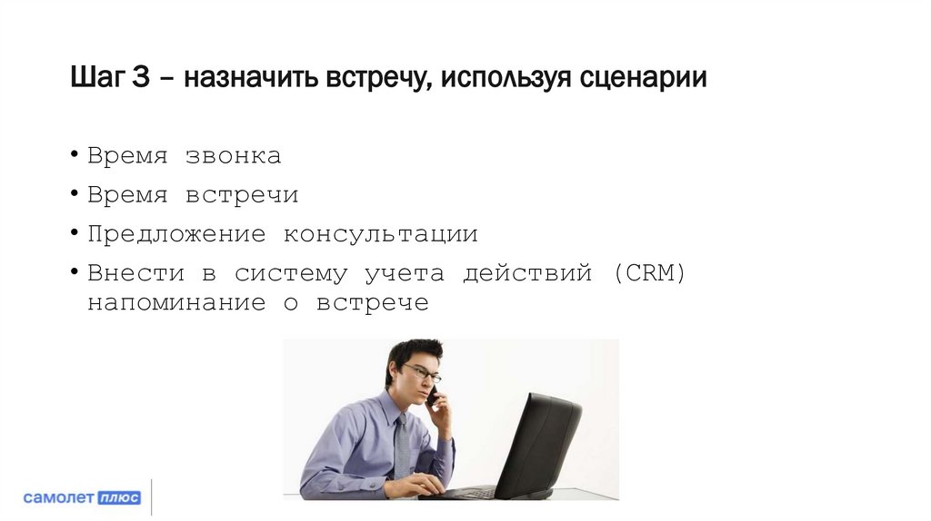 Шаг 3 – назначить встречу, используя сценарии