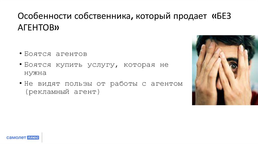 Особенности собственника, который продает «БЕЗ АГЕНТОВ»